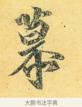 慕 · 王徽之 · 行草（书体参考） · 新月帖 · 第 1 页