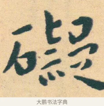 礙 · 王宠 · 楷书（书体参考） · 王宠《游包山集》 · 第 19 页