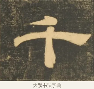 千 · 李隆基 · 隶书（书体参考） · 石台孝经 · 第 73 页