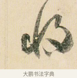 將 · 贺知章 · 草书（书体参考） · 草书孝经 · 第 18 页