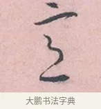 之 · 吴说 · 行书（书体参考） · 阁中帖 · 第 1 页