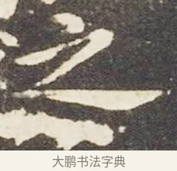 之 · 王献之 · 楷书（书体参考） · 洛神赋十三行 · 第 6 页