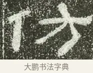 仿 · 佚名 · 隶书（书体参考） · 肥致碑 · 第 11 页