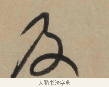 及 · 康里巎巎 · 草书（书体参考） · 奉记帖 · 第 1 页