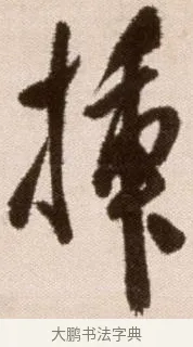 插 · 徐渭 · 草书（书体参考） · 论书法卷 · 第 16 页