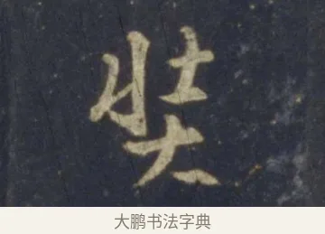奘 · 王羲之 · 行书（书体参考） · 圣教序 · 第 17 页