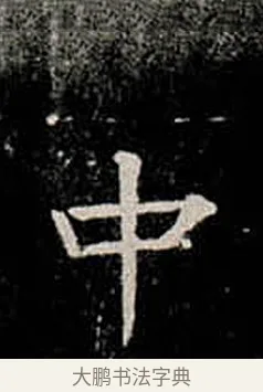 中 · 柳公权 · 楷书（书体参考） · 金刚般若波罗蜜经 · 第 11 页