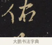 佑 · 王铎 · 行草（书体参考） · 拟山园帖·卷八·临米芾初热帖 · 第 2 页