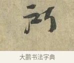 所 · 虞允文 · 行书（书体参考） · 适造帖 · 第 1 页