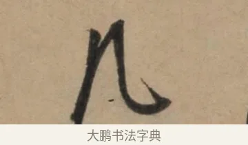几 · 康里巎巎 · 草书（书体参考） · 奉记帖 · 第 1 页