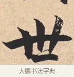 世 · 米芾 · 行书（书体参考） · 离骚经 · 第 36 页