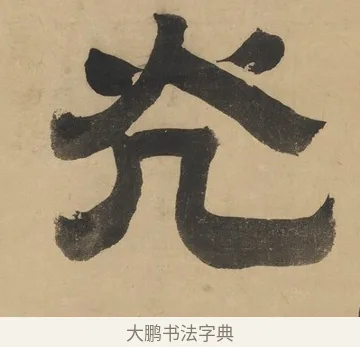 光 · 阮元 · 隶书（书体参考） · 隶书七言联（刘光伯六经） · 第 1 页