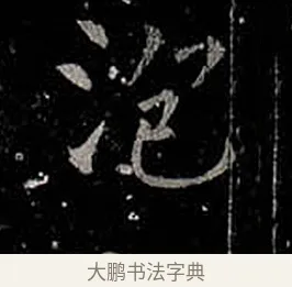 泡 · 柳公权 · 楷书（书体参考） · 金刚般若波罗蜜经 · 第 55 页