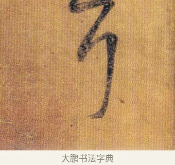 耳 · 王慈 · 草书（书体参考） · 汝比帖 · 第 1 页