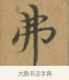 弗 · 沈度 · 楷书（书体参考） · 敬斋箴 · 第 1 页