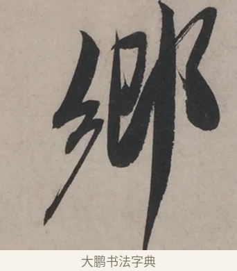 鄉 · 米芾 · 草书（书体参考） · 米芾尺牍全册合卷 · 第 3 页