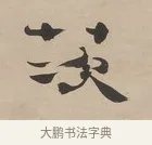 茨 · 郑簠 · 隶书（书体参考） · 隶书朱熹卜居屏山诗轴 · 第 1 页