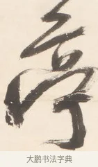 亭 · 王铎 · 行草（书体参考） · 清凉山枕江亭屈静原招饮诗 · 第 1 页