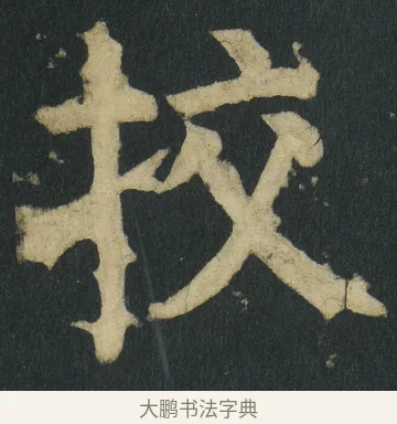 挍 · 颜真卿 · 楷书（书体参考） · 颜家庙碑 · 第 51 页