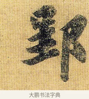 郢 · 王僧虔 · 行书（书体参考） · 太子舍人帖 · 第 1 页