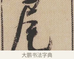 尾 · 米芾 · 行书（书体参考） · 蜀素帖 · 第 1 页