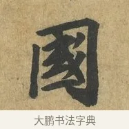國 · 苏过 · 楷书（书体参考） · 赠远夫诗 · 第 1 页