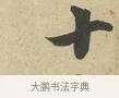 十 · 苏过 · 行书（书体参考） · 致贻孙仙尉帖 · 第 1 页