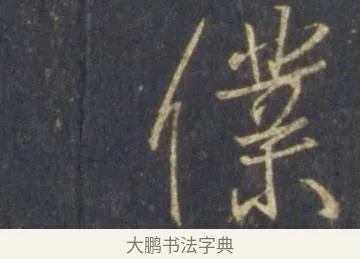 僕 · 王羲之 · 行书（书体参考） · 圣教序 · 第 26 页