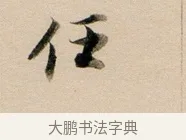 任 · 董其昌 · 行书（书体参考） · 东方朔答客难并自书诗卷 · 第 1 页