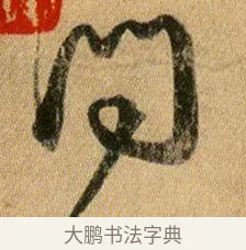 問 · 王献之 · 行书（书体参考） · 新妇地黄汤帖 · 第 1 页