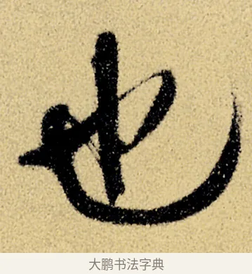 也 · 徐渭 · 草书（书体参考） · 前赤壁赋 · 第 19 页