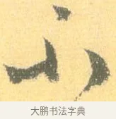 不 · 怀素 · 草书（书体参考） · 小草千字文 · 第 7 页