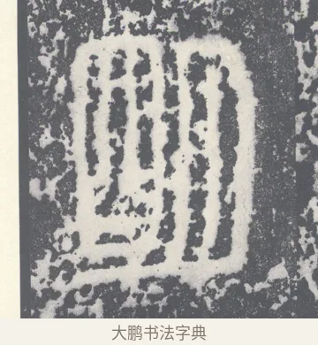明 · 李斯 · 篆书（书体参考） · 泰山刻石 · 第 11 页
