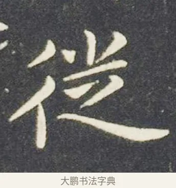 徙 · 王献之 · 楷书（书体参考） · 洛神赋十三行 · 第 4 页