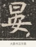 晏 · 佚名 · 魏碑（书体参考） · 北魏穆绍墓志铭 · 第 1 页