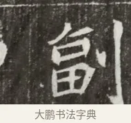 副 · 佚名 · 魏碑（书体参考） · 北魏元寿安墓志铭 · 第 1 页