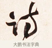 詩 · 赵之谦 · 行书（书体参考） · 倚天照海花无数联 · 第 1 页