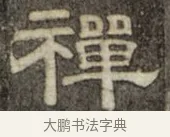 禪 · 史惟则 · 隶书（书体参考） · 大智禅师碑 · 第 1 页