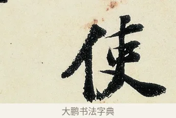 使 · 沈周 · 行书（书体参考） · 千人石夜游诗卷 · 第 2 页