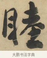 睦 · 谭延闿 · 楷书（书体参考） · 楷书礼运大同篇（节录） · 第 1 页