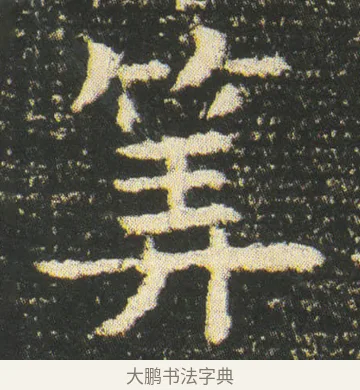 筭 · 皇象 · 楷书（书体参考） · 急就章 · 第 49 页