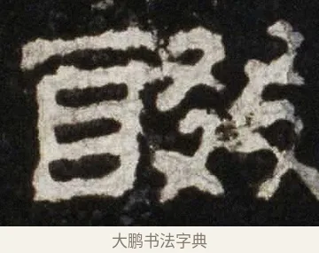 醊 · 佚名 · 隶书（书体参考） · 史晨前后碑 · 第 6 页