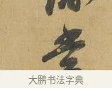常 · 苏洵 · 行书（书体参考） · 道中帖 · 第 1 页