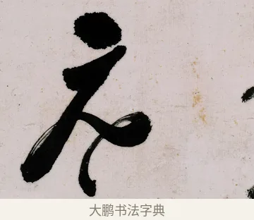 元 · 郑燮 · 行书（书体参考） · 行书录东坡书札轴 · 第 1 页