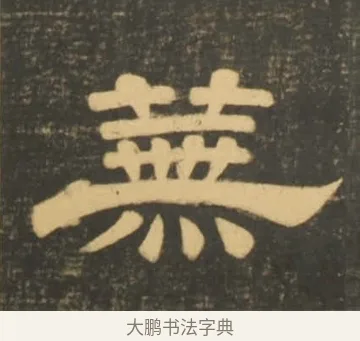 蕪 · 李隆基 · 隶书（书体参考） · 石台孝经 · 第 11 页