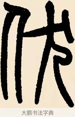 伏 · 邓石如 · 篆书（书体参考） · 篆书千字文 · 第 8 页