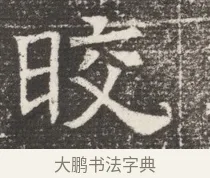 晈 · 佚名 · 魏碑（书体参考） · 北齐窦泰妻娄黑女墓志铭 · 第 1 页
