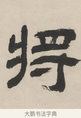 將 · 王时敏 · 隶书（书体参考） · 隶书五言联（老境行将及） · 第 1 页