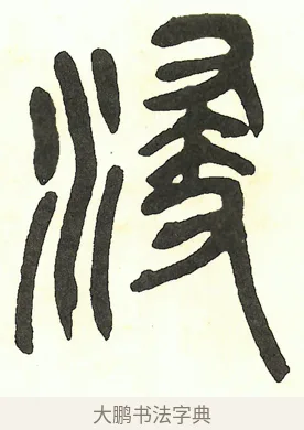 浸 · 吴昌硕 · 篆书（书体参考） · 吴昌硕篆书修震泽许塘记 · 第 9 页