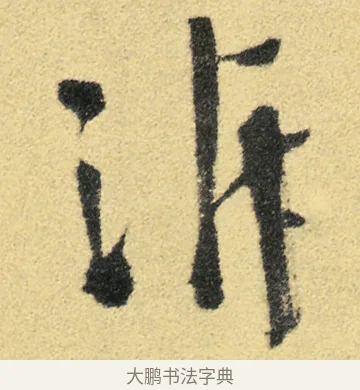 泝 · 徐渭 · 草书（书体参考） · 前赤壁赋 · 第 6 页